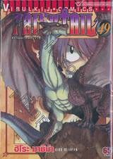 FairyTail ศึกจอมเวทอภินิหาร เล่ม 49