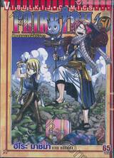 FairyTail ศึกจอมเวทอภินิหาร เล่ม 50