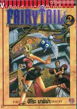 FairyTail ศึกจอมเวทอภินิหาร เล่ม 02