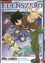 EDENSZERO เอเดนส์ซีโร่ เล่ม 01 - สู่ฟากฟ้าที่ซากุระโปรยปราย -