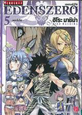 EDENSZERO เอเดนส์ซีโร่ เล่ม 05 - ดอกไม้ไฟ -