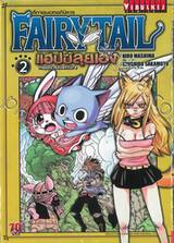 FairyTail ศึกจอมเวทอภินิหาร - แฮปปี้ลุยเอง Happy Adventure เล่ม 02