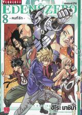 EDENSZERO เอเดนส์ซีโร่ เล่ม 08 - คนที่รัก -