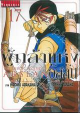 ผู้กล้าแห่งอัสลัน The Heroic Legend Of Arslan เล่ม 17