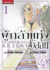 ผู้กล้าแห่งอัสลัน The Heroic Legend Of Arslan เล่ม 01 (พิมพ์ใหม่ปี 2023)