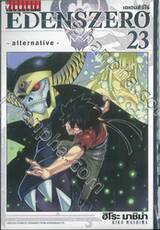  EDENSZERO เอเดนส์ซีโร่ เล่ม 23 - alternative-