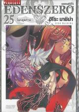 EDENSZERO เอเดนส์ซีโร่ เล่ม 25 - โลกสุดท้าย -