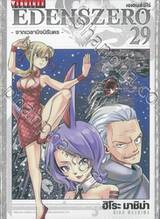 EDENSZERO เอเดนส์ซีโร่ เล่ม 29 - จากเวลานิจนิรันดร -