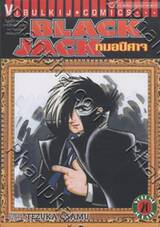 Black Jack หมอปีศาจ เล่ม 20