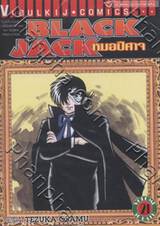 Black Jack หมอปีศาจ เล่ม 21