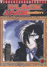 Black Jack หมอปีศาจ เล่ม 22 (จบ)