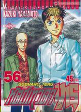 หัตถ์เทวดา เทรุ - Godhand Teru เล่ม 56