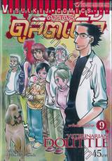 ดอกเตอร์ดูลิตเติ้ล เล่ม 09 - เขาคือสัตวแพทย์โฉด