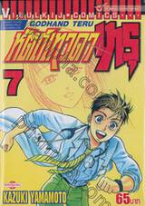 หัตถ์เทวดา เทรุ - Godhand Teru เล่ม 07