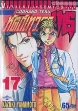 หัตถ์เทวดา เทรุ - Godhand Teru เล่ม 17