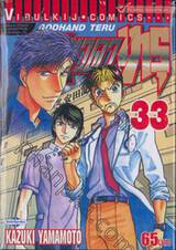 หัตถ์เทวดา เทรุ - Godhand Teru เล่ม 33