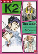 K2 เล่ม 25