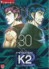 K2 เล่ม 30