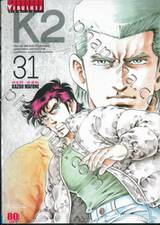 K2 เล่ม 31