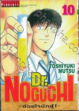 Dr.NOGUCHI - ด้วยใจนักสู้! - เล่ม 10