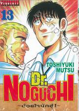 Dr.NOGUCHI - ด้วยใจนักสู้! - เล่ม 13