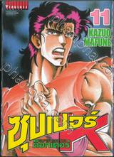 SUPER DOCTOR K  ซุปเปอร์ ด็อกเตอร์ K เล่ม 11