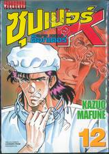 SUPER DOCTOR K  ซุปเปอร์ ด็อกเตอร์ K เล่ม 12