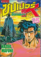 SUPER DOCTOR K  ซุปเปอร์ ด็อกเตอร์ K เล่ม 15