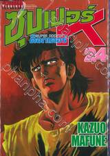 SUPER DOCTOR K  ซุปเปอร์ ด็อกเตอร์ K เล่ม 24