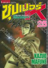 SUPER DOCTOR K  ซุปเปอร์ ด็อกเตอร์ K เล่ม 25