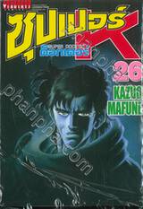 SUPER DOCTOR K  ซุปเปอร์ ด็อกเตอร์ K เล่ม 26