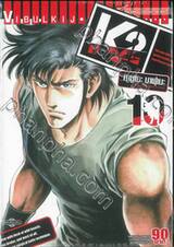 K2 เล่ม 10 (ปรับราคา)