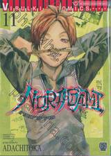 NORAGAMI โนรางามิ เทวดาขาจร เล่ม 11