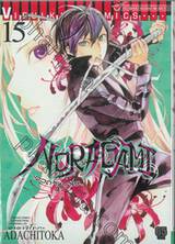 NORAGAMI โนรางามิ เทวดาขาจร เล่ม 15