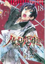 NORAGAMI โนรางามิ เทวดาขาจร เล่ม 8