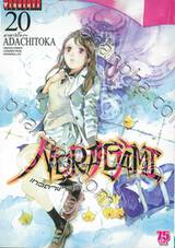 NORAGAMI โนรางามิ เทวดาขาจร เล่ม 20