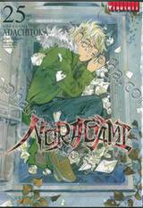 NORAGAMI โนรางามิ เทวดาขาจร เล่ม 25