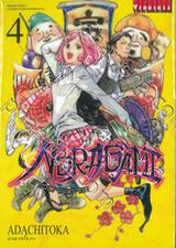 NORAGAMI โนรางามิ เทวดาขาจร เล่ม 04 (ปรับราคา)