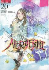 NORAGAMI โนรางามิ เทวดาขาจร เล่ม 20 (ปรับราคา)