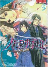 NORAGAMI โนรางามิ เทวดาขาจร เล่ม 09 (ปรับราคา)