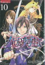 NORAGAMI โนรางามิ เทวดาขาจร เล่ม 10 (ปรับราคา)