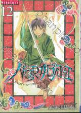 NORAGAMI โนรางามิ เทวดาขาจร เล่ม 12 (ปรับราคา)