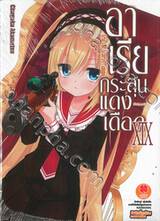 อาเรียกระสุนแดงเดือด เล่ม 19 [ XIX ] (นิยาย) (Digital Printing)