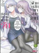 พิสูจน์นิยามความรักด้วยหลักวิชาสายวิทย์ เล่ม 06