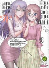 พิสูจน์นิยามความรักด้วยหลักวิชาสายวิทย์ เล่ม 08