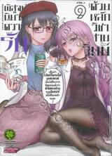 พิสูจน์นิยามความรักด้วยหลักวิชาสายวิทย์ เล่ม 09