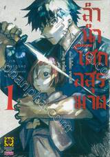 ลำนำโศกอสูรฆาต เล่ม 01