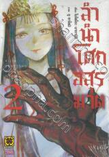 ลำนำโศกอสูรฆาต เล่ม 02