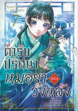 ตำรับปริศนาหมอยาแห่งวังหลัง เล่ม 07 (Limited Edition)