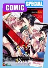 ครูฝึกใจยักษ์ประทับตรารักให้ผมหน่อย! (เล่มเดียวจบ) (Special Edition) (Pre Order)